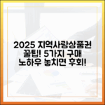 2025 지역사랑상품권 완벽 가이드: 5가지 구매 꿀팁