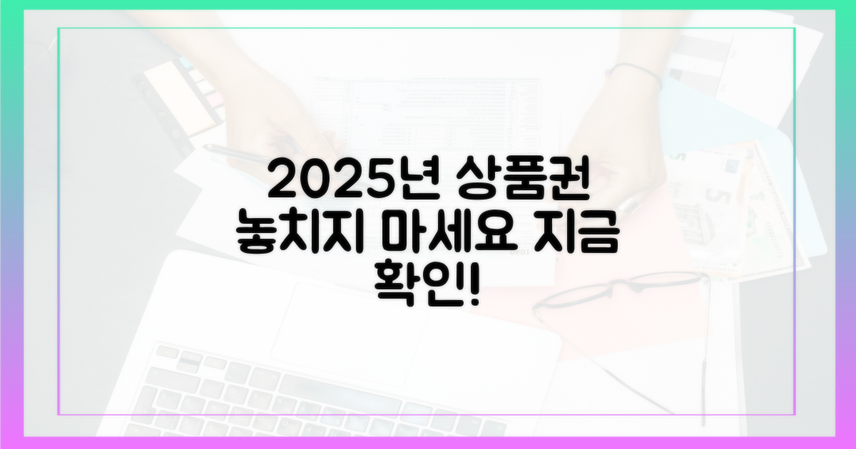 2025년 상품권, 지금 알아보세요