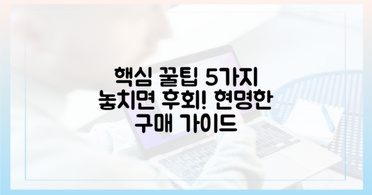 구매 꿀팁 5가지, 꼼꼼히 챙기세요