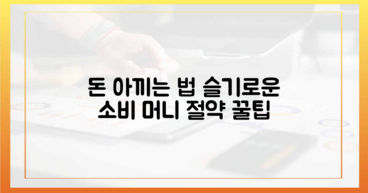 당신의 돈, 알뜰하게 사용하세요
