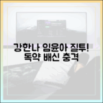 강한나, 임윤아 향한 **놀라운** 질투! 독약 음모 배신 충격
