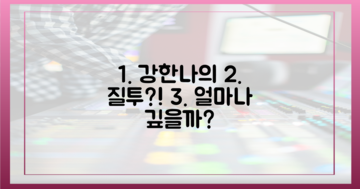 강한나의 질투, 얼마나 깊을까?