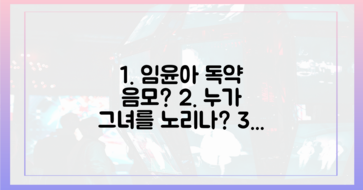 임윤아에게 닥칠 독약 음모는?