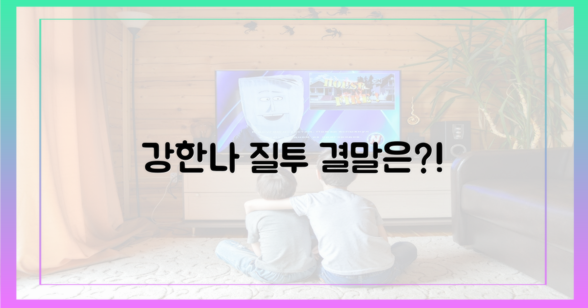 강한나의 질투, 결말은?