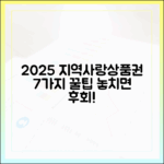 2025 지역사랑상품권 7가지 꿀팁!