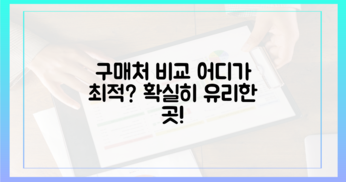 구매처, 어디가 가장 유리할까?