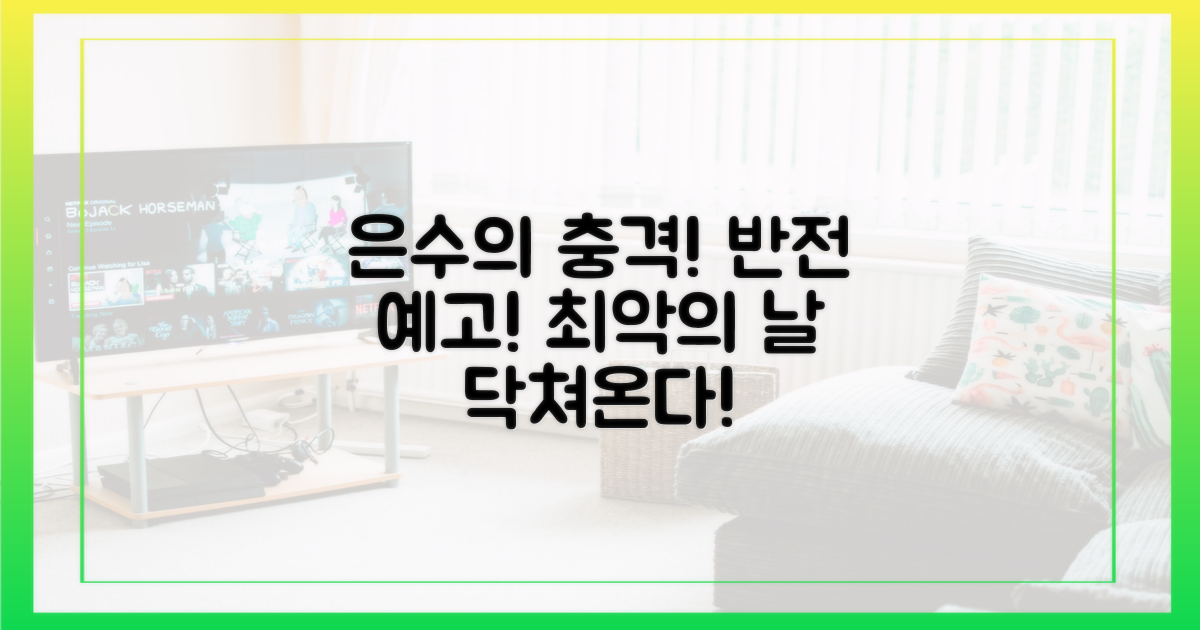은수 좋은 날', 충격 전개 예고