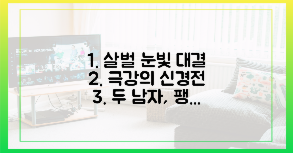 두 남자의 살벌한 눈빛 대결