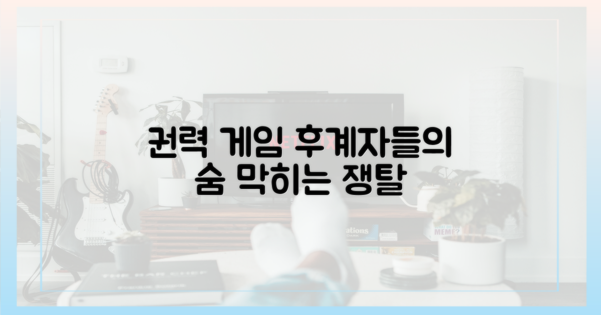 후계자들의 숨 막히는 권력 게임
