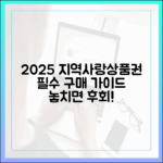 2025 지역사랑상품권 구매 완벽 가이드