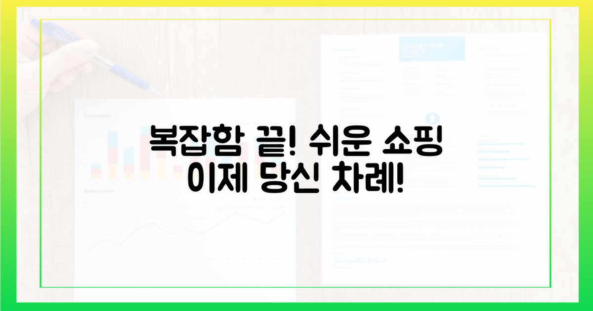 복잡함은 옛말, 간편 구매의 비밀