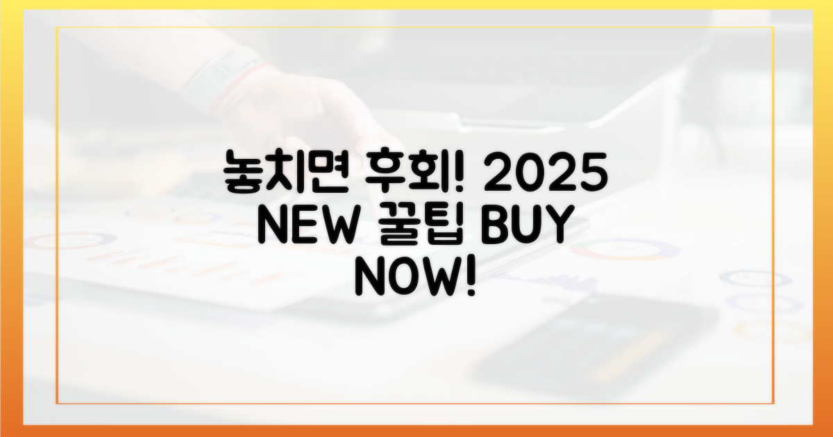 놓치면 손해! 2025년 구매 꿀팁