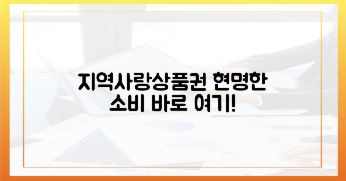 지역사랑상품권, 현명한 소비의 시작
