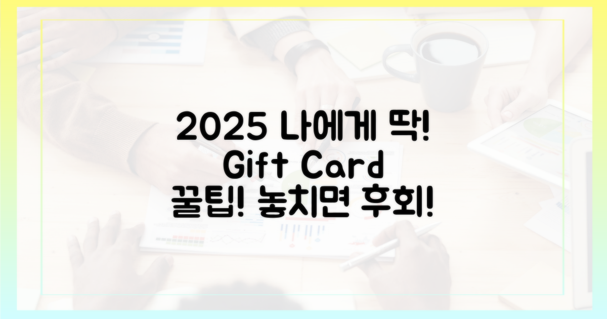 2025년, 나에게 맞는 상품권 찾기