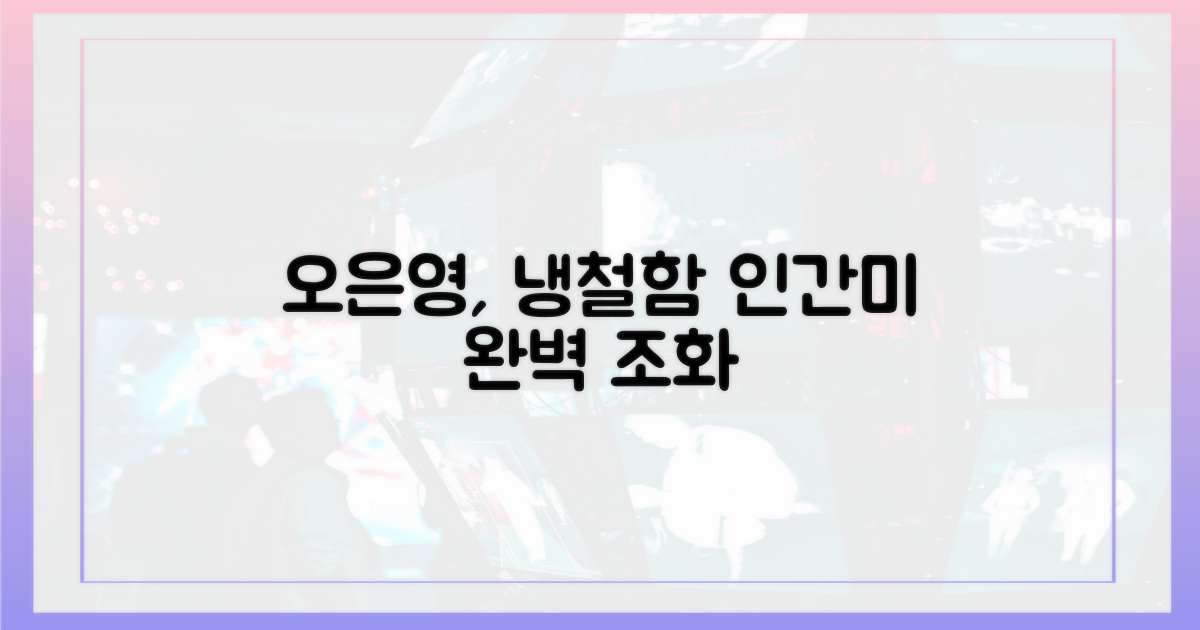 오은영, 냉철함과 인간미