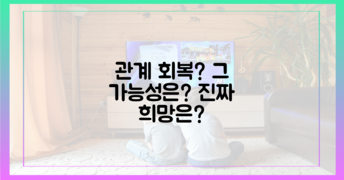 관계 회복, 가능성은?