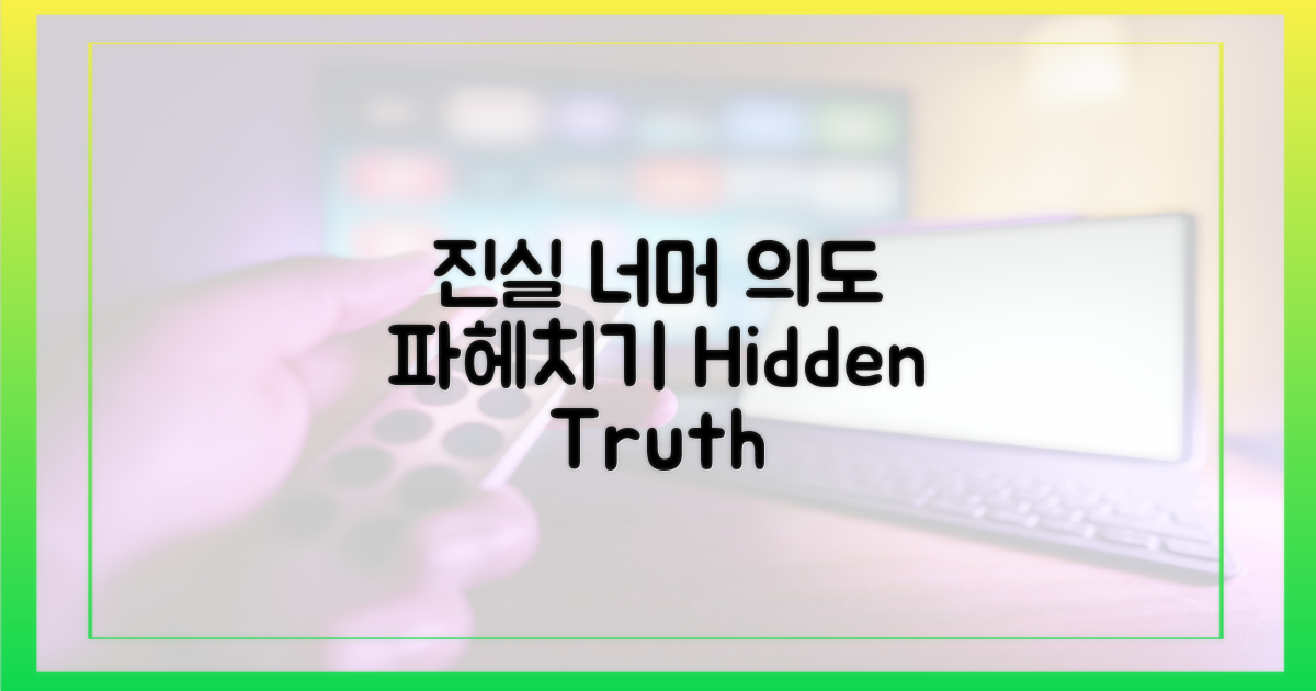 진실, 그 너머의 의도