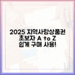 2025 지역사랑상품권, 초보자도 쉽게 구매/사용법 A to Z