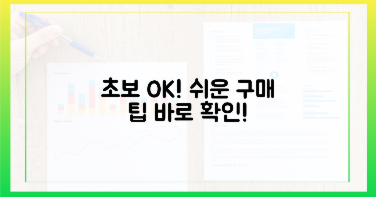 초보자도 쉽게 구매하세요!