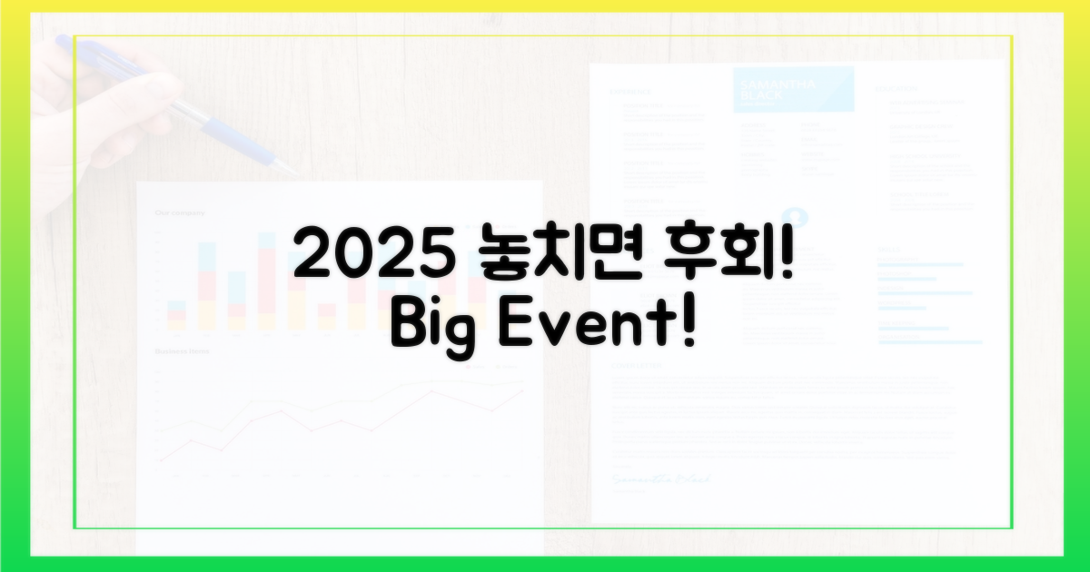 2025년, 놓치지 마세요!