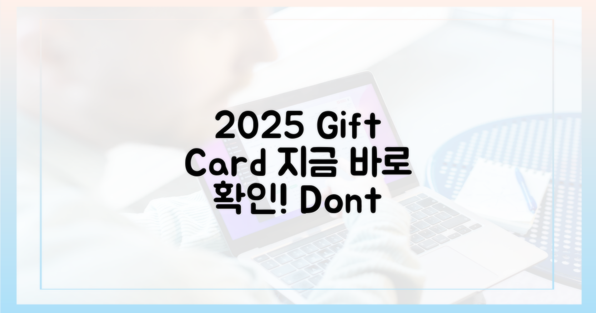 2025 상품권, 지금 바로 알아보세요!