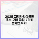 2025 지역사랑상품권: 초보자 구매 꿀팁 7가지