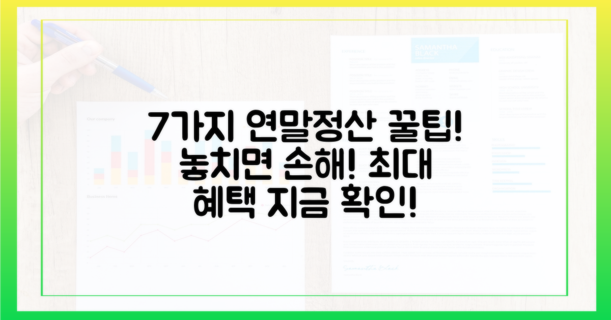 7가지 연말정산 혜택
