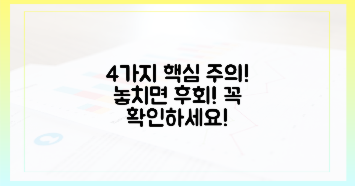 4가지 주의사항 숙지