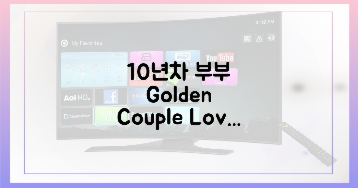 10년차 부부