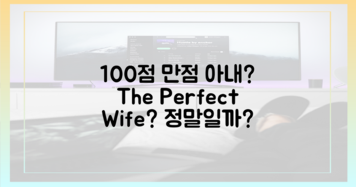 100점 만점 아내