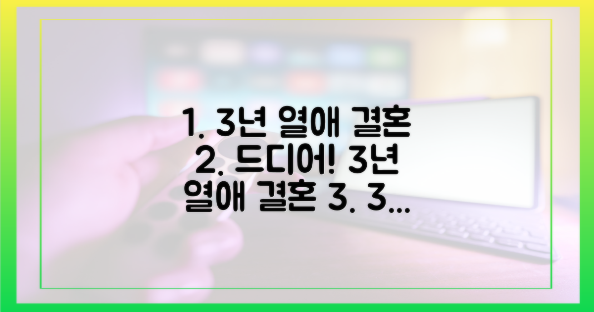 3년 열애 끝 결혼
