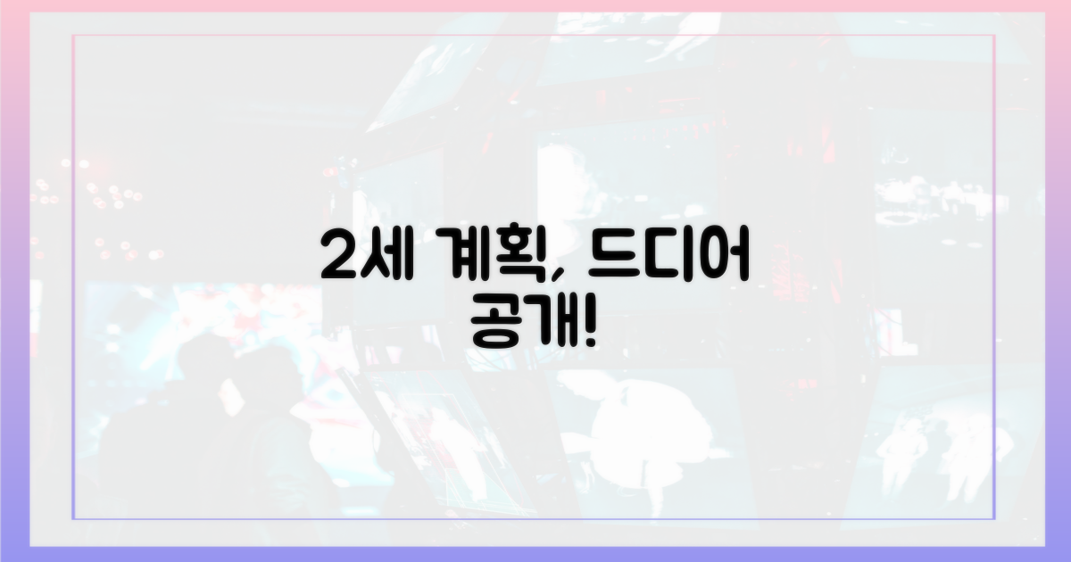 2세 계획 공개