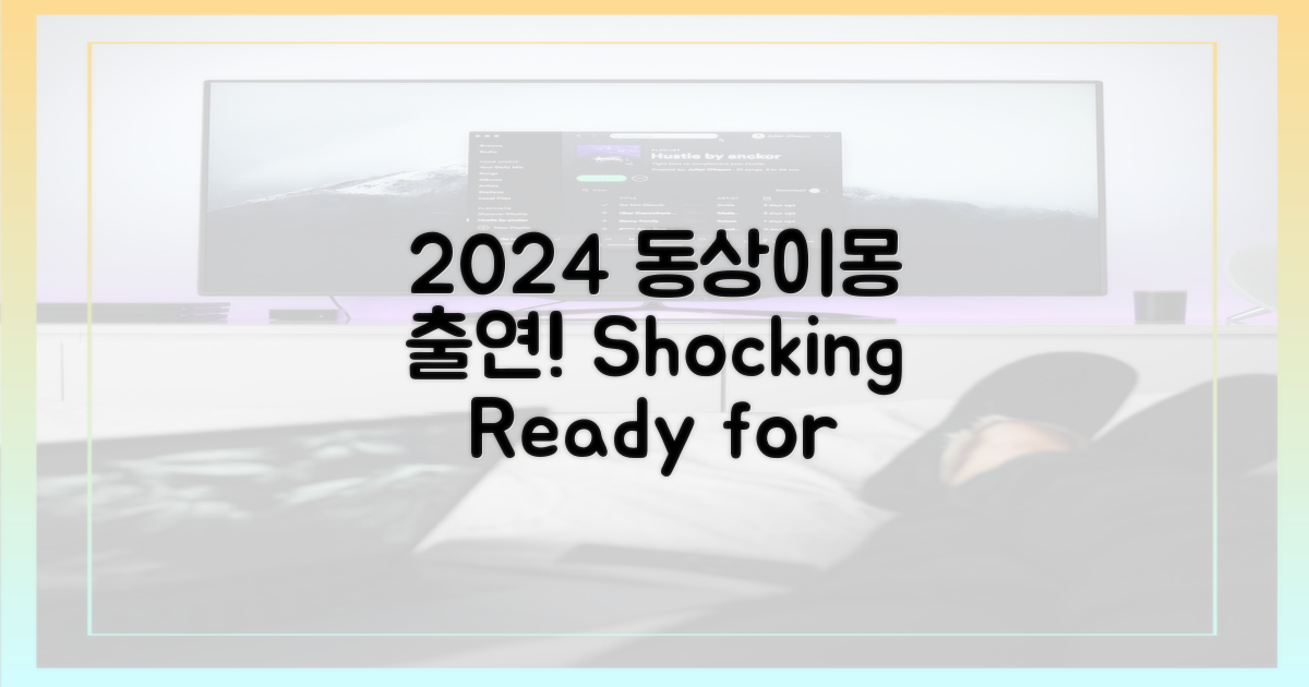 2024년 동상이몽 출연