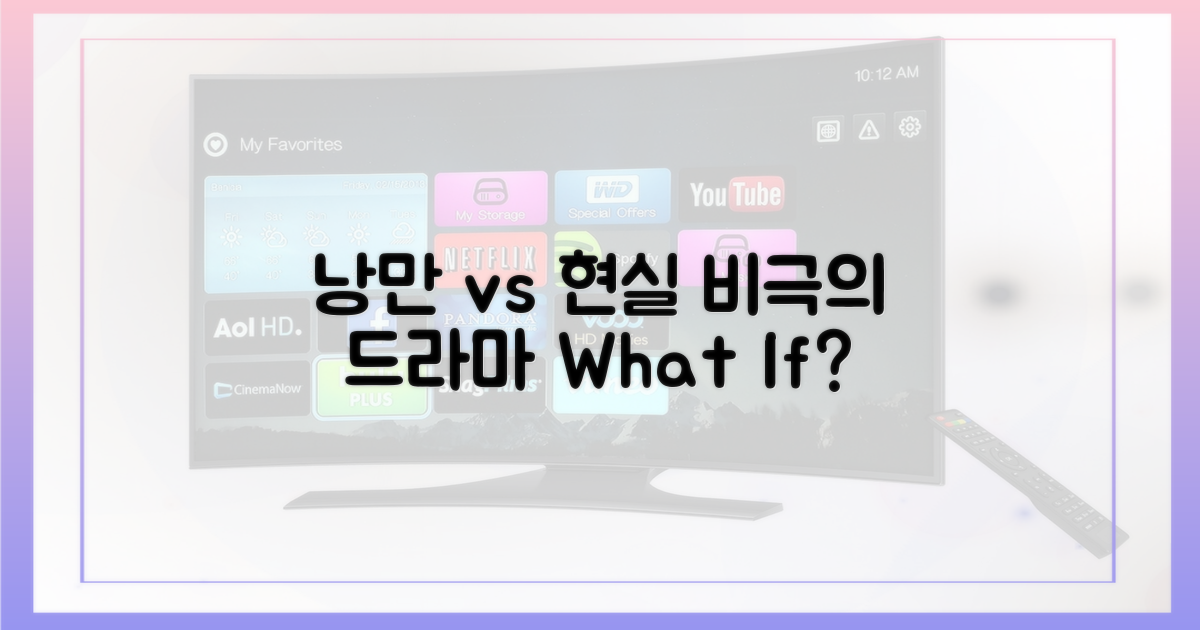 낭만 vs 현실: 드라마 속 비극