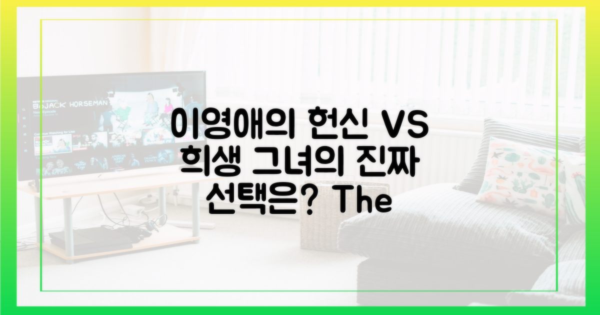 헌신 vs 희생: 이영애의 선택