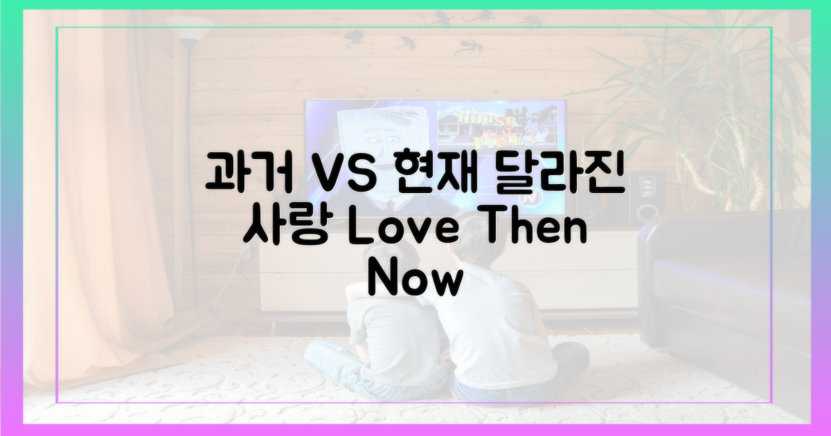 과거 vs 현재: 달라진 사랑