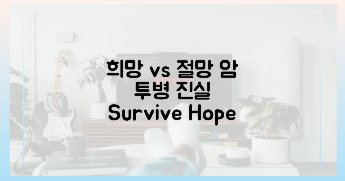 희망 vs 절망: 암투병 속 진실