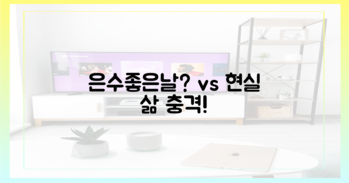 은수좋은날 vs 현실 삶