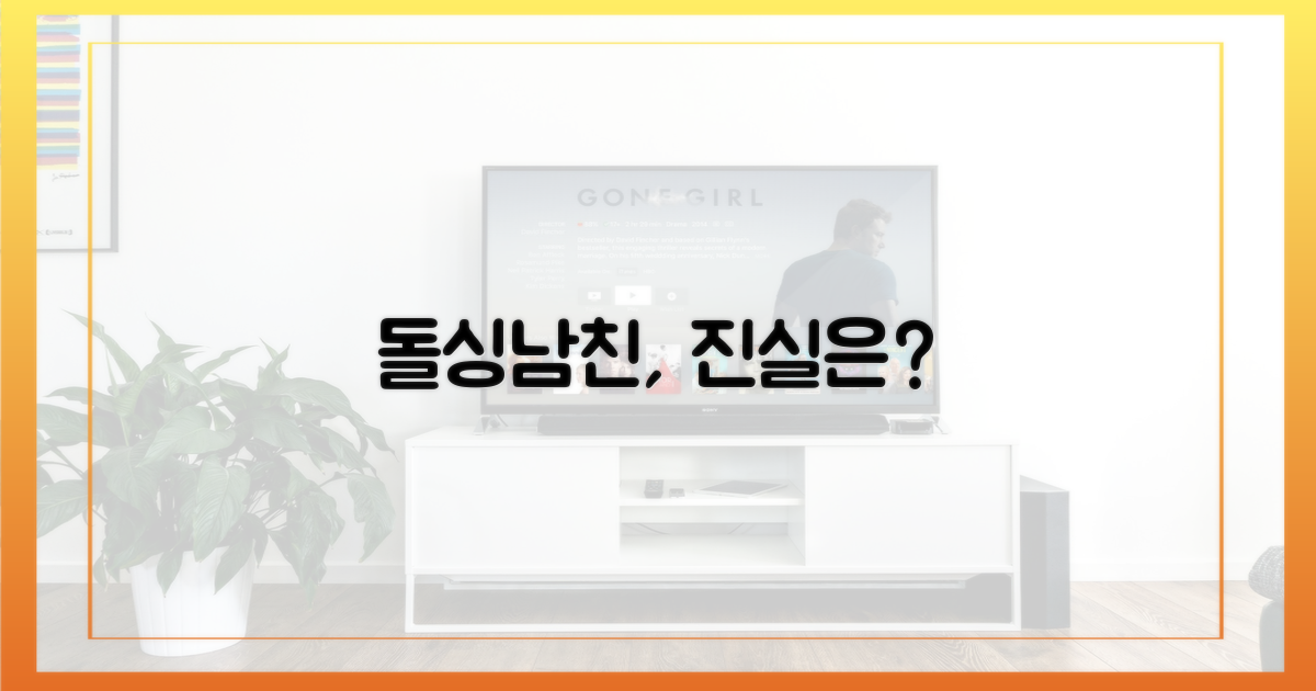 돌싱 남친, 숨겨진 진실은?