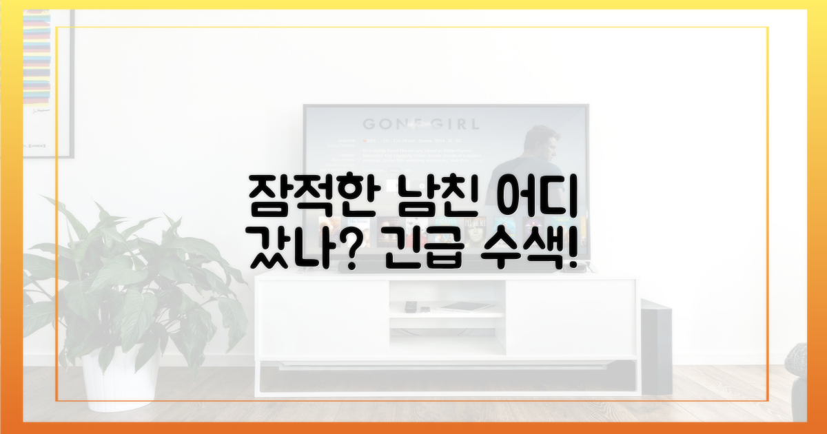잠적한 남친, 어디 갔나?