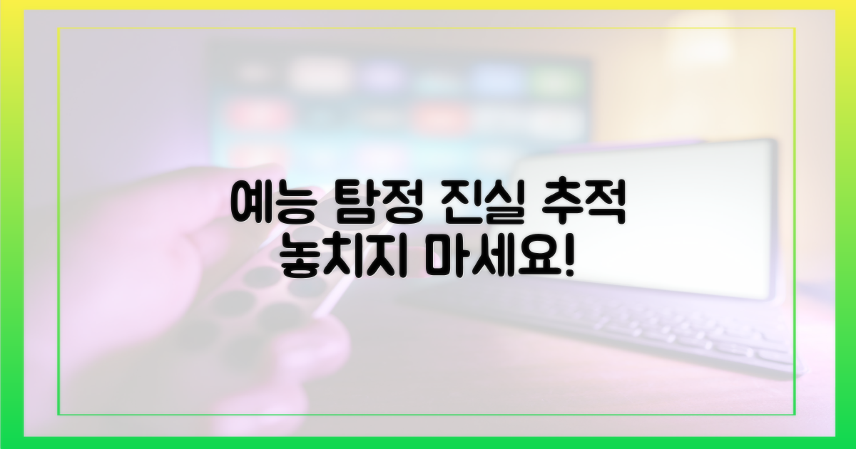 예능 탐정, 진실 추적!