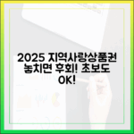 놓치면 후회! 2025 지역사랑상품권, 초보도 쉽게 구매!