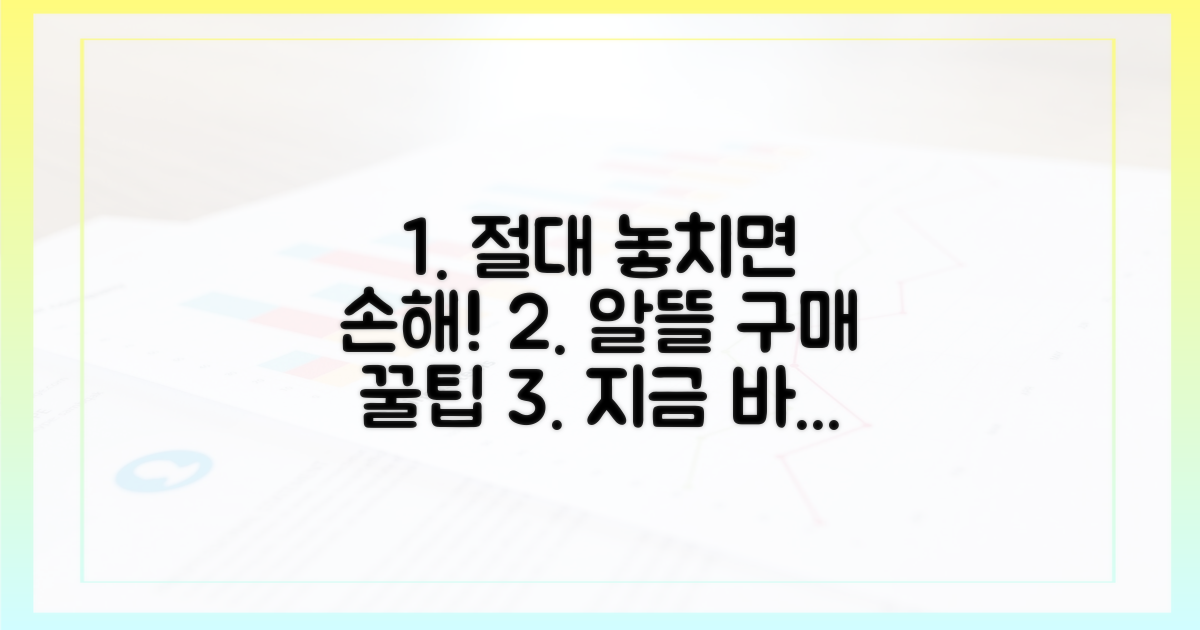 알뜰 구매 꿀팁, 놓치면 손해!