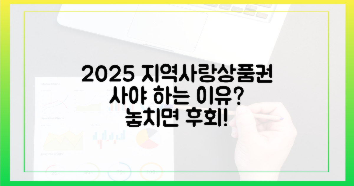 2025 지역사랑상품권, 왜 사야 할까?