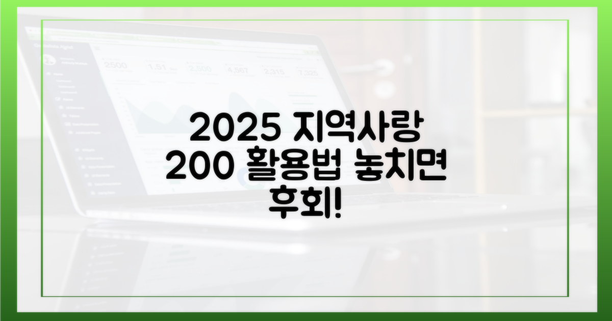 2025년, 지역사랑상품권 200% 활용!