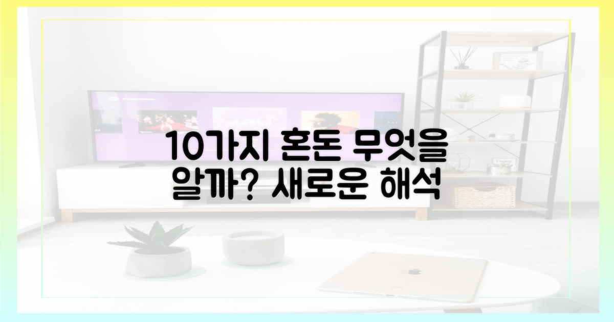 10가지 혼돈, 무엇을 의미하나?