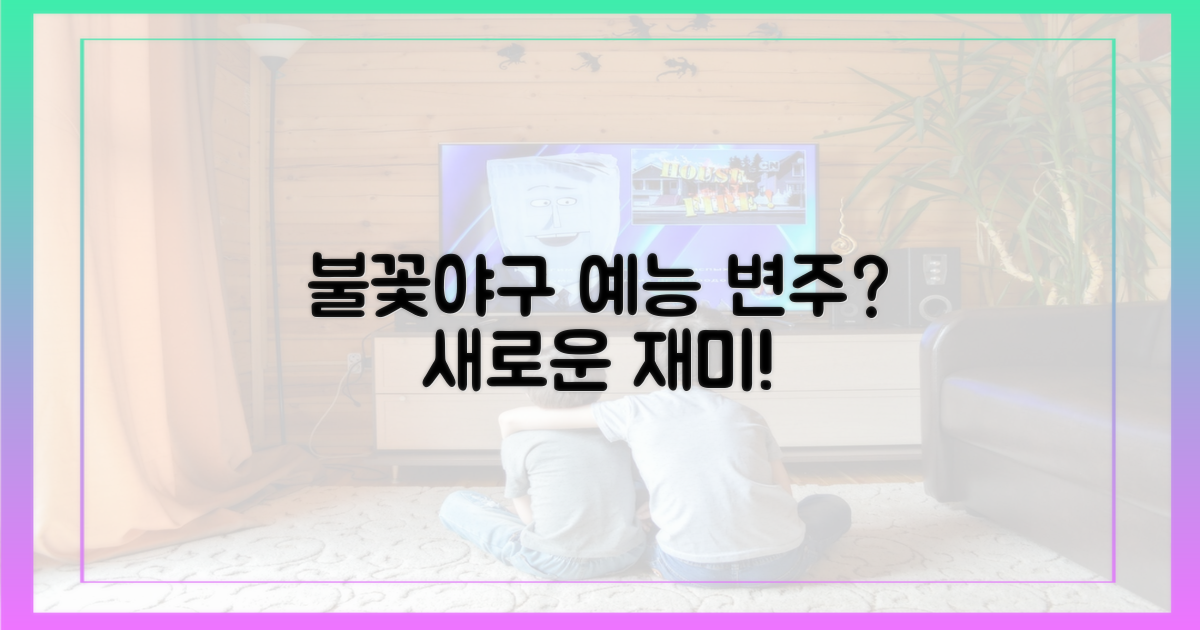 불꽃야구' 예능, 어떤 변주?