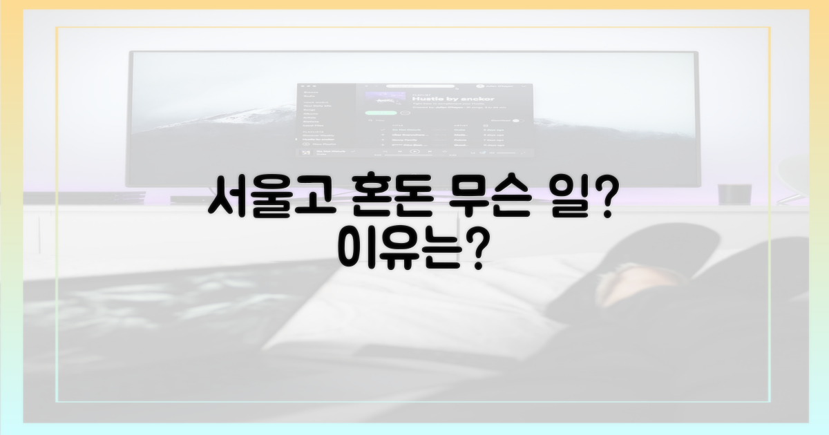 서울고 '혼돈', 이유는 무엇인가?