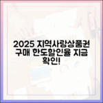 2025 지역사랑상품권 구매 한도·할인율, 어디서 확인?