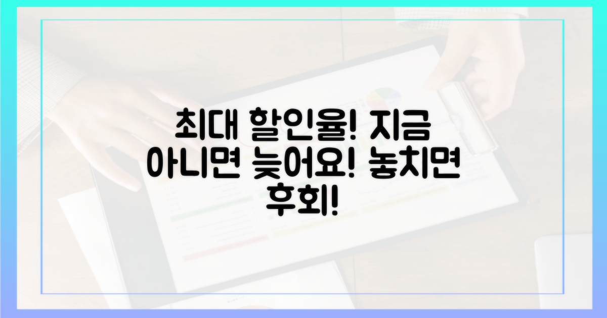 최고 할인율, 놓치지 않으려면?